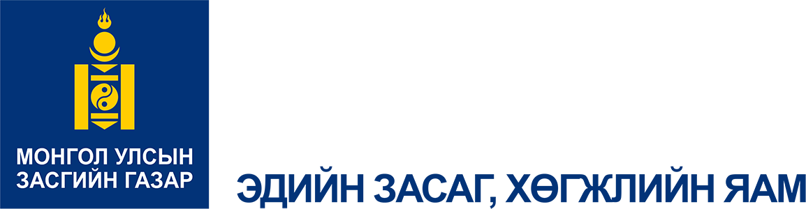 ЭДИЙН ЗАСАГ, ХӨГЖЛИЙН ЯАМ