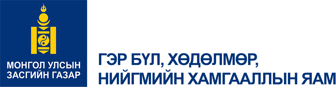ГЭР БҮЛ, ХӨДӨЛМӨР НИЙГМИЙН ХАМГААЛЛЫН ЯАМ
