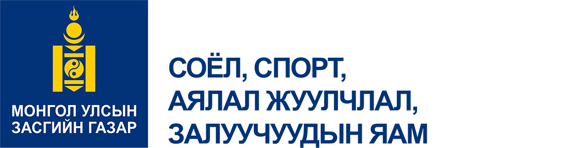 СОЁЛ, СПОРТ АЯЛАЛ ЖУУЛЧЛАЛ ЗАЛУУЧУУДЫН ЯАМ