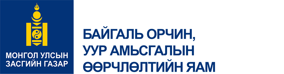 БАЙГАЛЬ ОРЧИН, УУР АМЬСГАЛЫН ӨӨРЧЛӨЛТИЙН ЯАМ