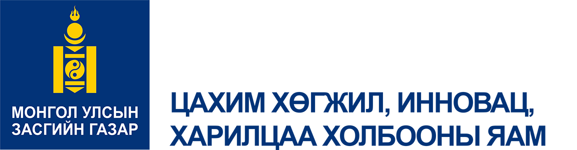 ЦАХИМ ХӨГЖИЛ, ИННОВАЦ, ХАРИЛЦАА ХОЛБООНЫ ЯАМ