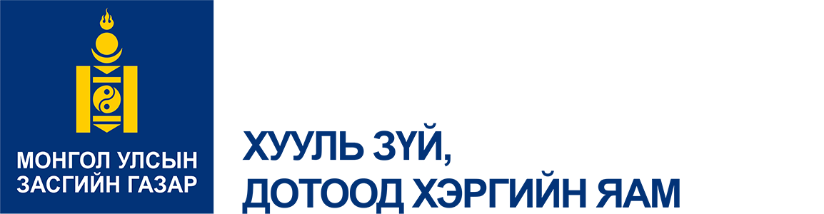 ХУУЛЬ ЗҮЙ, ДОТООД ХЭРГИЙ ЯАМ