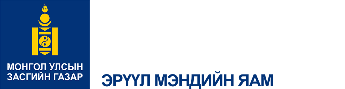 ЭРҮҮЛ МЭНДИЙН ЯАМ